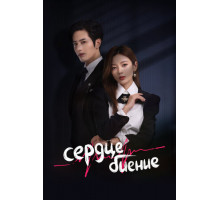 Сердцебиение