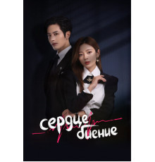 Сердцебиение