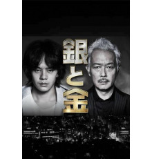 Серебро и золото