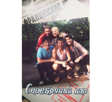 Серебряный бор