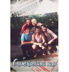 Серебряный бор