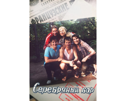 Серебряный бор смотреть онлайн