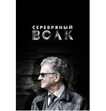 Серебряный волк