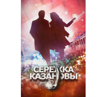 Сережка Казановы