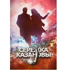 Сережка Казановы