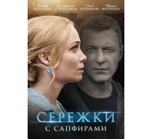 Серёжки с сапфирами