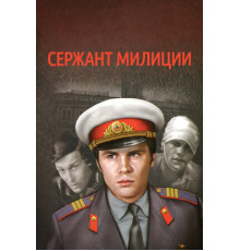 Сержант милиции