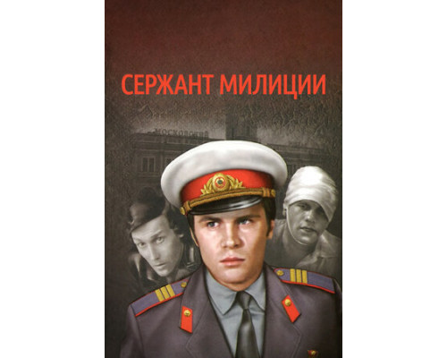 Сержант милиции смотреть онлайн