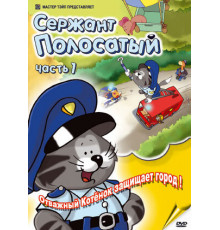 Сержант Полосатый