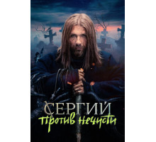 Сергий против нечисти