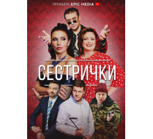 Сестрички