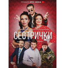 Сестрички