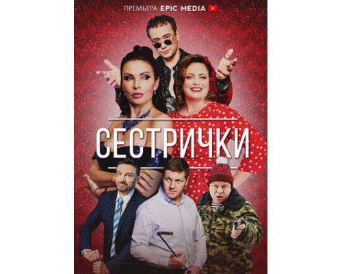 Сестрички смотреть онлайн