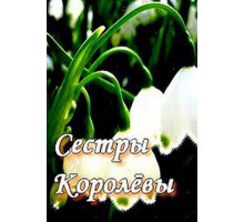 Сестры Королевы