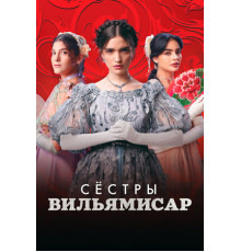 Сёстры Вильямисар