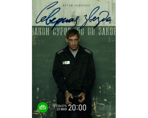 Северная звезда смотреть онлайн