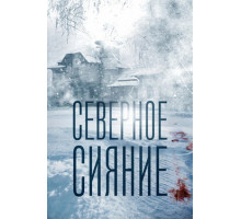 Северное сияние