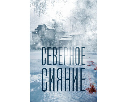 Северное сияние смотреть онлайн