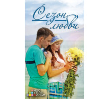 Сезон любви
