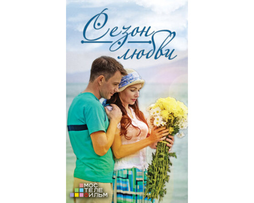 Сезон любви смотреть онлайн