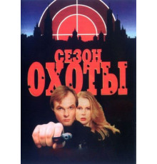 Сезон охоты