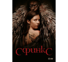 Сфинкс