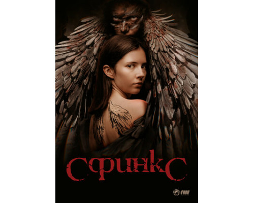 Сфинкс смотреть онлайн