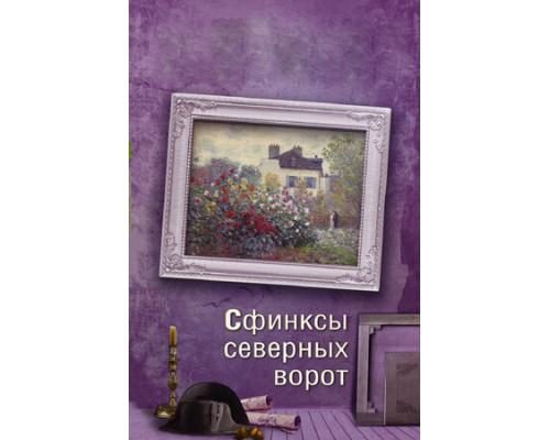 Сфинксы северных ворот смотреть онлайн