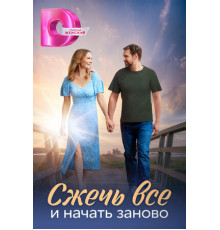 Сжечь всё и начать заново