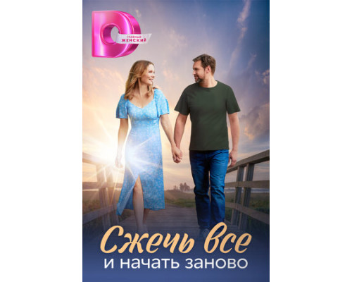 Сжечь всё и начать заново смотреть онлайн