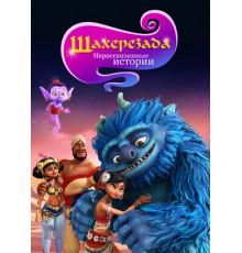 Шахерезада. Нерассказанные истории