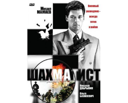 Шахматист смотреть онлайн