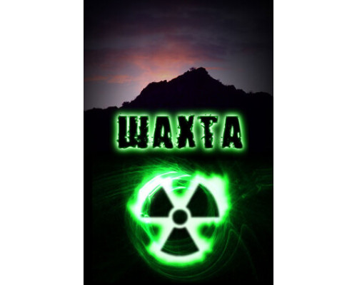 Шахта смотреть онлайн