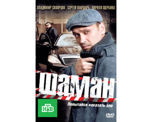 Шаман смотреть онлайн