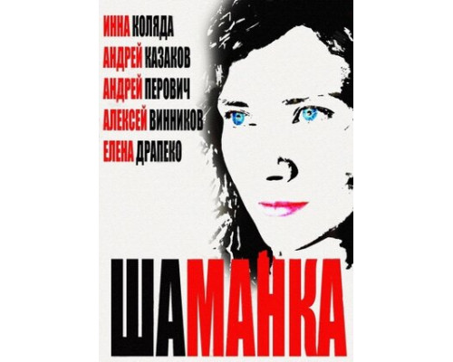 Шаманка смотреть онлайн