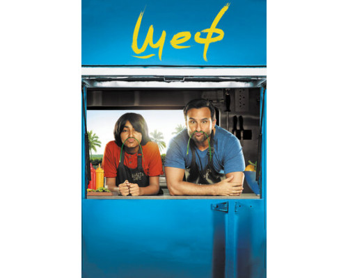 Шеф смотреть онлайн Шеф смотреть онлайн