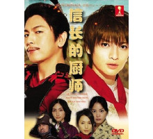 Шеф-повар Нобунаги