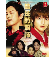 Шеф-повар Нобунаги