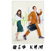 Шеф Ким