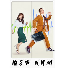 Шеф Ким