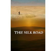 Шелковый путь