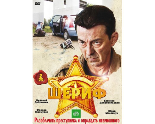 Шериф смотреть онлайн
