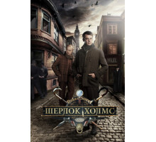 Шерлок Холмс