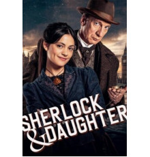 Шерлок и дочь