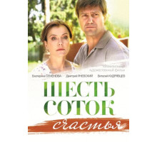 Шесть соток счастья