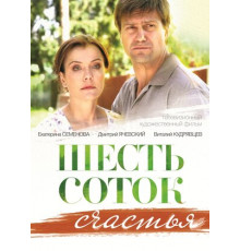 Шесть соток счастья