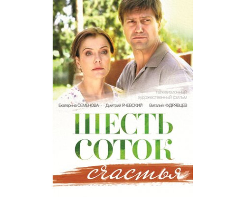 Шесть соток счастья смотреть онлайн