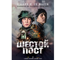 Шестой пост