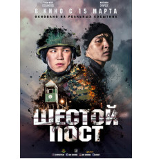 Шестой пост