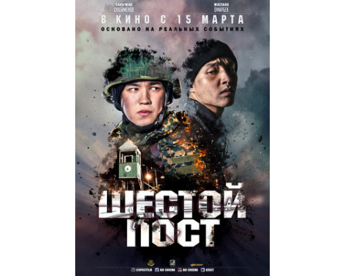 Шестой пост смотреть онлайн